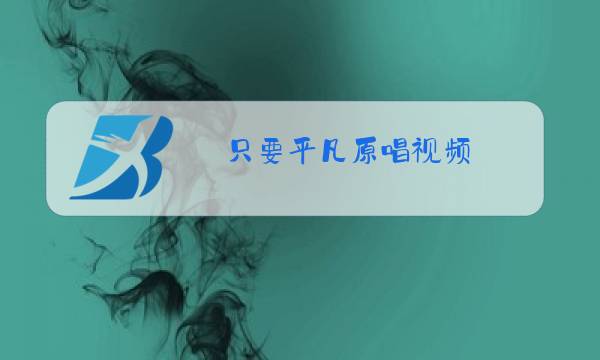 只要平凡原唱视频图片