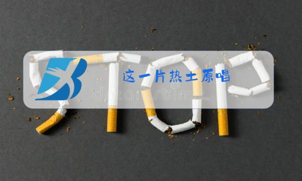 这一片热土原唱图片