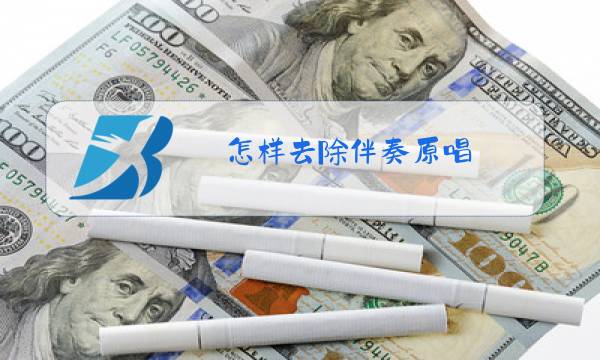 怎样去除伴奏原唱图片