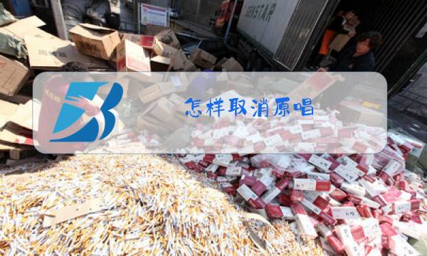 怎样取消原唱图片