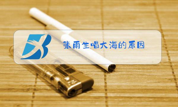 张雨生唱大海的原因图片