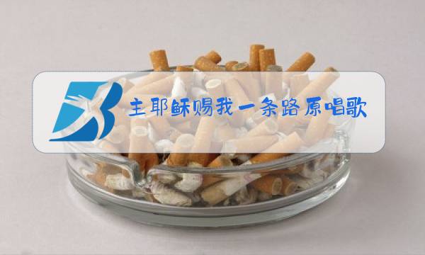 主耶稣赐我一条路原唱歌谱图片