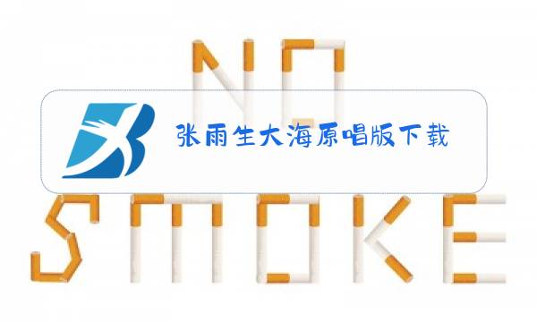 张雨生大海原唱版下载图片