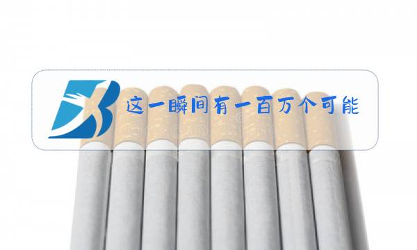 这一瞬间有一百万个可能原唱是谁图片