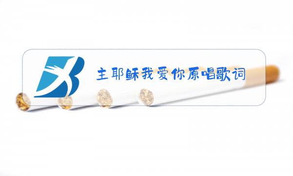 主耶稣我爱你原唱歌词图片