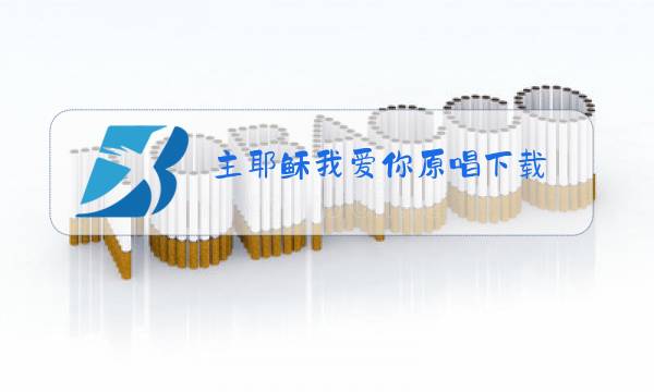 主耶稣我爱你原唱下载图片