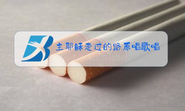 主耶稣走过的路原唱歌唱图片
