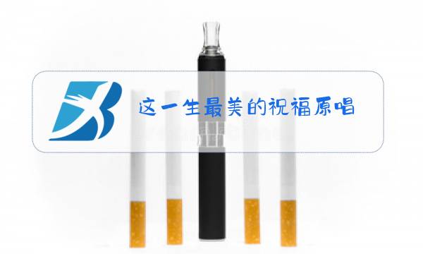 这一生最美的祝福原唱图片