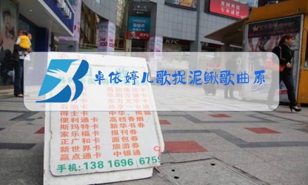 卓依婷儿歌捉泥鳅歌曲原唱图片