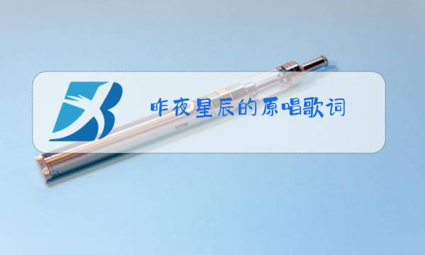 昨夜星辰的原唱歌词图片