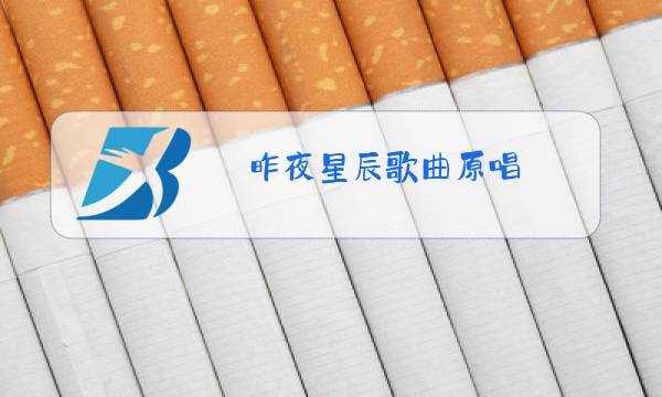 昨夜星辰歌曲原唱图片