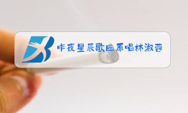 昨夜星辰歌曲原唱林淑蓉图片