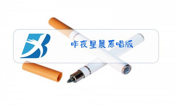昨夜星晨原唱版图片