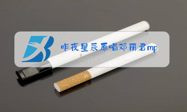 昨夜星辰原唱邓丽君mp3图片