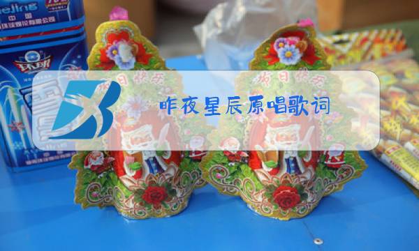 昨夜星辰原唱歌词图片
