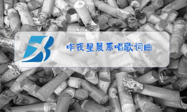 昨夜星晨原唱歌词曲图片