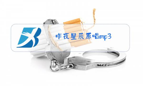 昨夜星辰原唱mp3图片