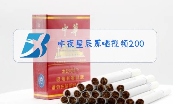 昨夜星辰原唱视频2000图片