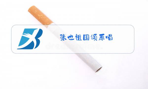 张也祖国颂原唱图片