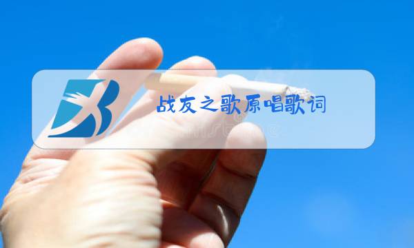 战友之歌原唱歌词图片