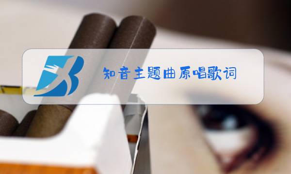 知音主题曲原唱歌词图片