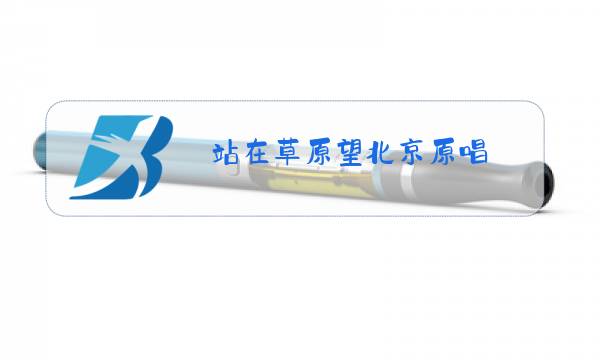 站在草原望北京原唱图片
