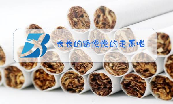 长长的路慢慢的走原唱图片