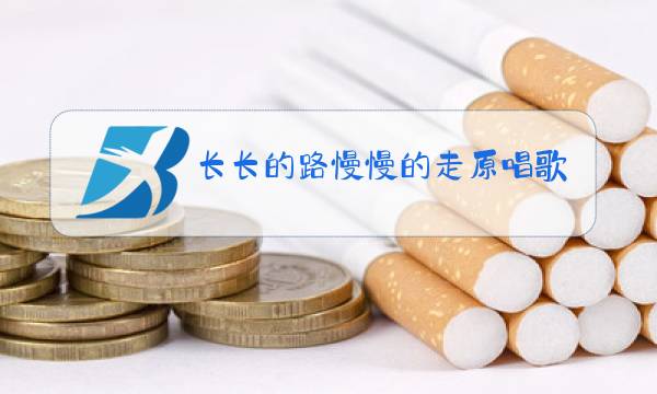 长长的路慢慢的走原唱歌词图片