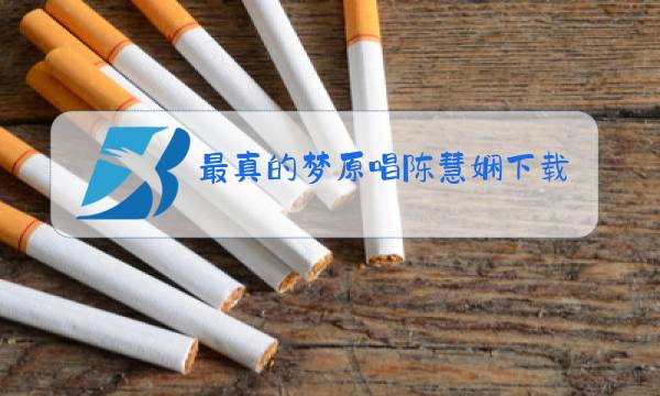 最真的梦原唱陈慧娴下载图片