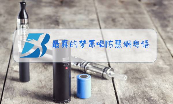最真的梦原唱陈慧娴粤语图片