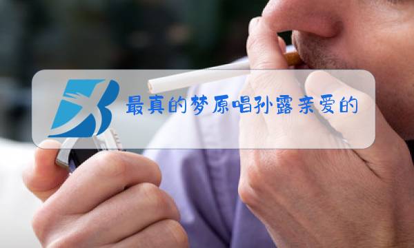 最真的梦原唱孙露亲爱的你在哪里图片
