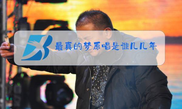 最真的梦原唱是谁几几年出版图片