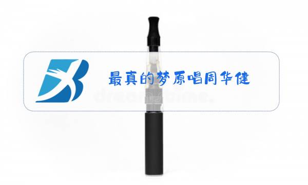 最真的梦原唱周华健图片