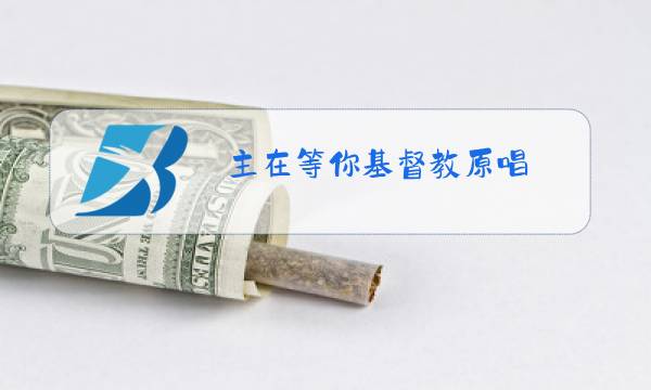 主在等你基督教原唱图片