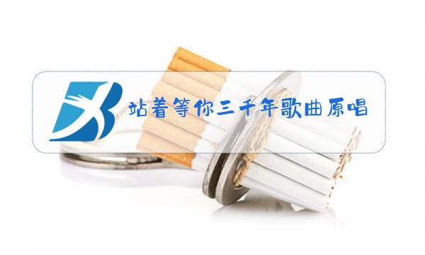 站着等你三千年歌曲原唱下载图片