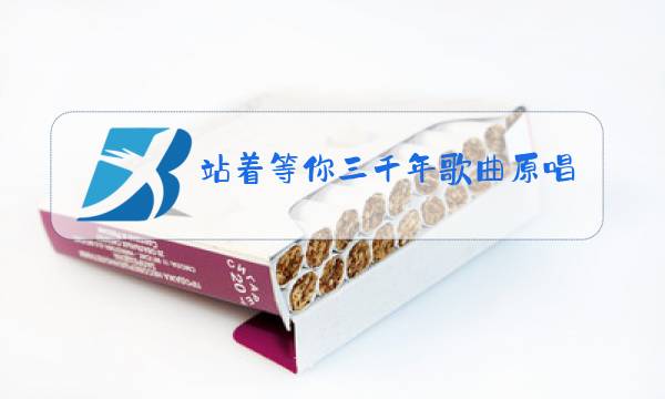 站着等你三千年歌曲原唱下载mp3图片