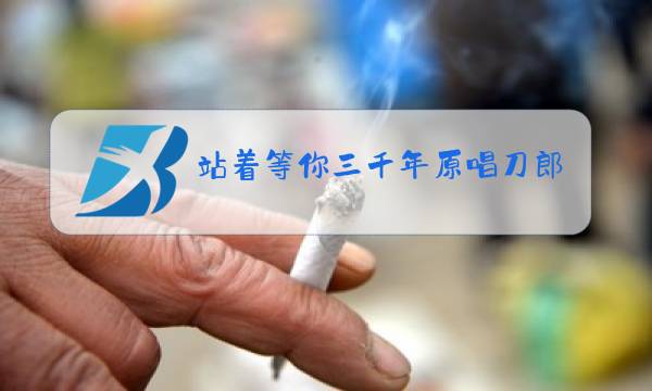 站着等你三千年原唱刀郎膝关节韧带拉伤怎么样治疗好图片