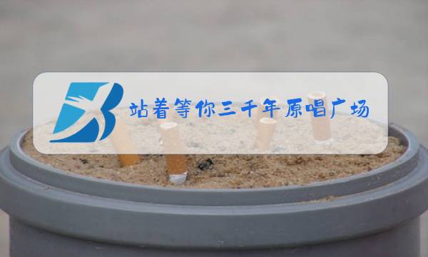 站着等你三千年原唱广场舞教学视频图片