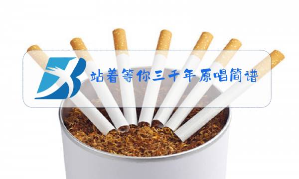 站着等你三千年原唱简谱视频教唱图片