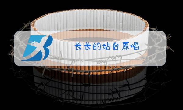 长长的站台原唱图片