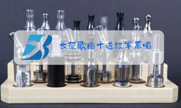 长征歌曲十送红军原唱图片