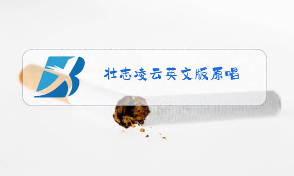 壮志凌云英文版原唱图片