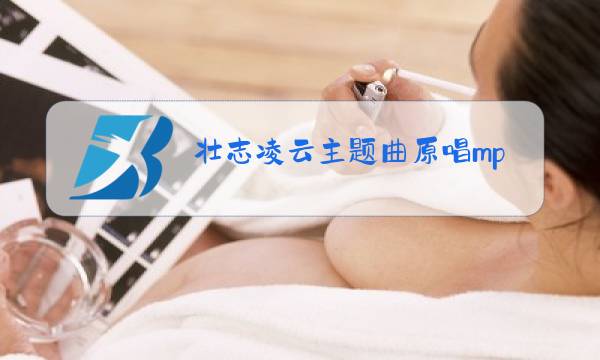 壮志凌云主题曲原唱mp3图片