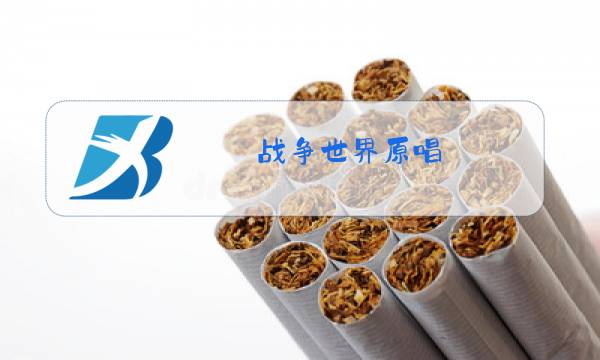 战争世界原唱图片