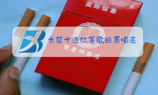 长征十送红军歌曲原唱连歌代舞图片