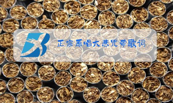 正宗原唱大悲咒带歌词图片