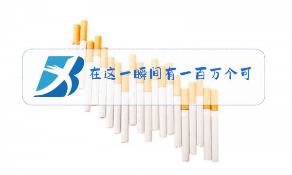 在这一瞬间有一百万个可能原唱图片