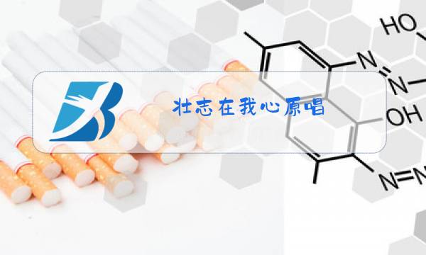 壮志在我心原唱图片