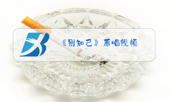 《别知己》原唱视频图片