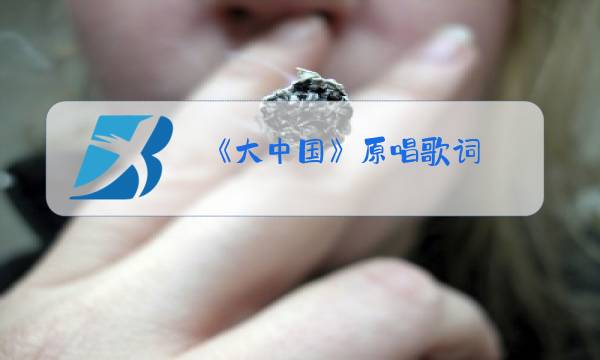 《大中国》原唱歌词图片